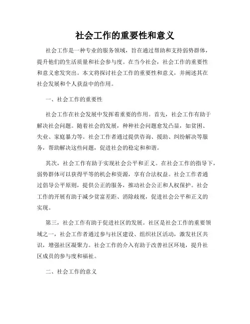 社会工作的重要性和意义
