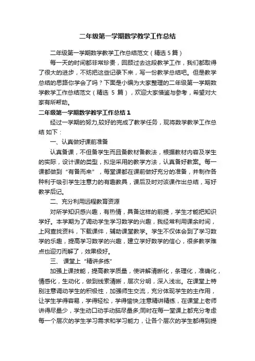 二年级第一学期数学教学工作总结范文（精选5篇）