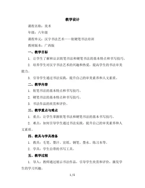 六年级下册美术教学设计第2课汉字书法艺术--软硬笔书法培训｜广西版