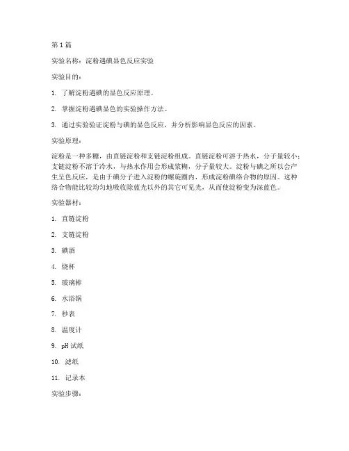 淀粉遇碘实验报告(3篇)
