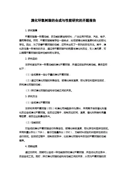 溴化环氧树脂的合成与性能研究的开题报告