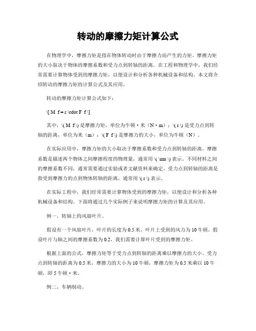 转动的摩擦力矩计算公式