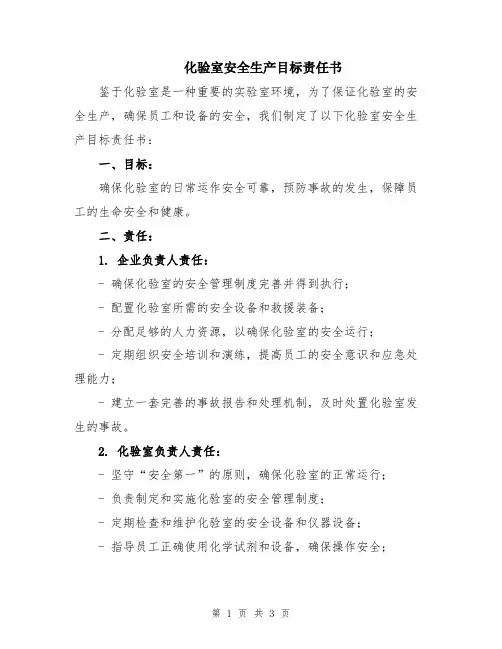 化验室安全生产目标责任书