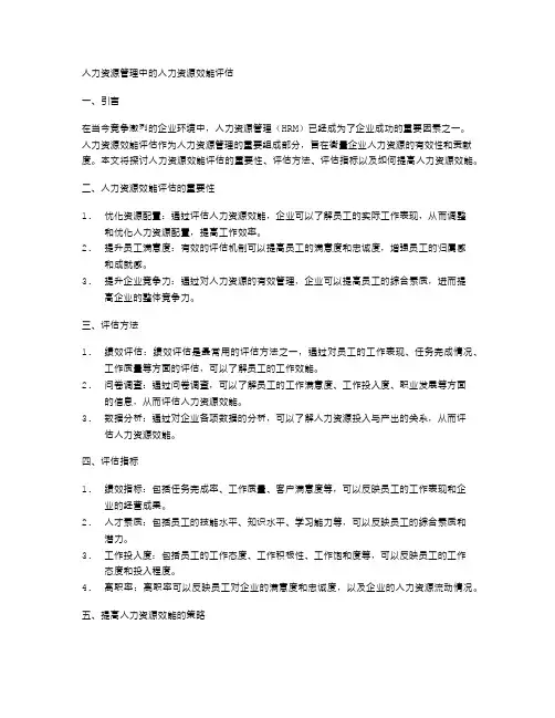 人力资源管理中的人力资源效能评估