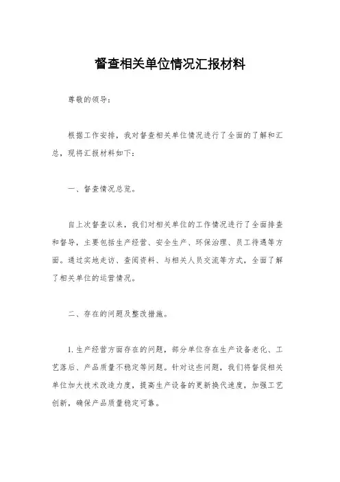 督查相关单位情况汇报材料