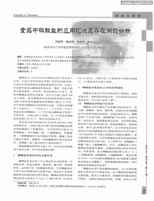 食品中磷酸盐的应用现状及存在问题分析