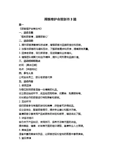 顾客维护会策划书3篇