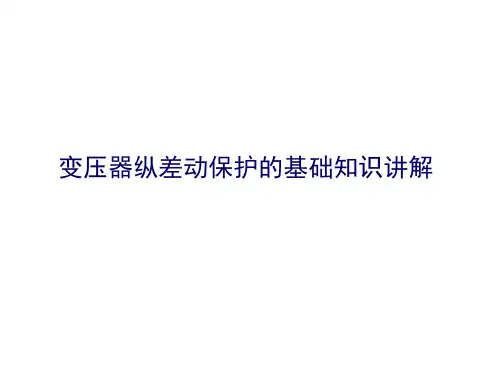 变压器纵差动保护的基础知识讲解
