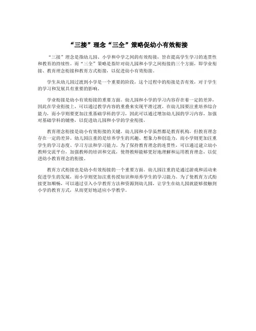 “三接”理念“三全”策略促幼小有效衔接