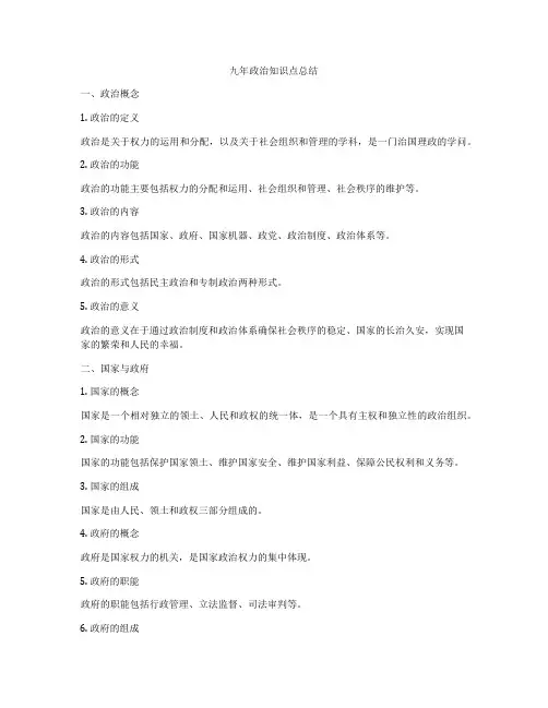 九年政治知识点总结