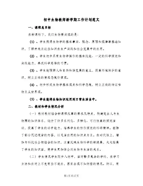 初中生物教师新学期工作计划范文(七篇)
