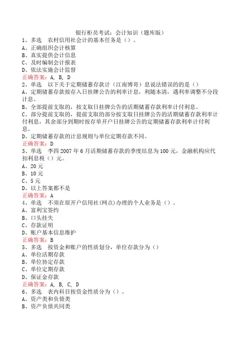 银行柜员考试：会计知识(题库版)