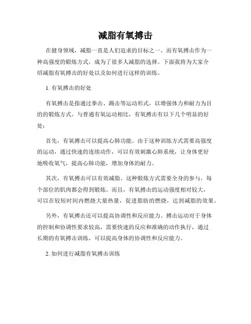 减脂有氧搏击