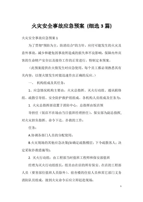 火灾安全事故应急预案(细选3篇)