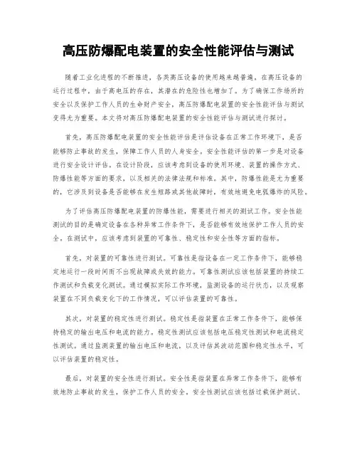高压防爆配电装置的安全性能评估与测试
