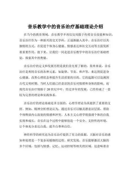 音乐教学中的音乐治疗基础理论介绍