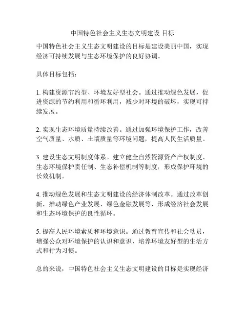 中国特色社会主义生态文明建设 目标
