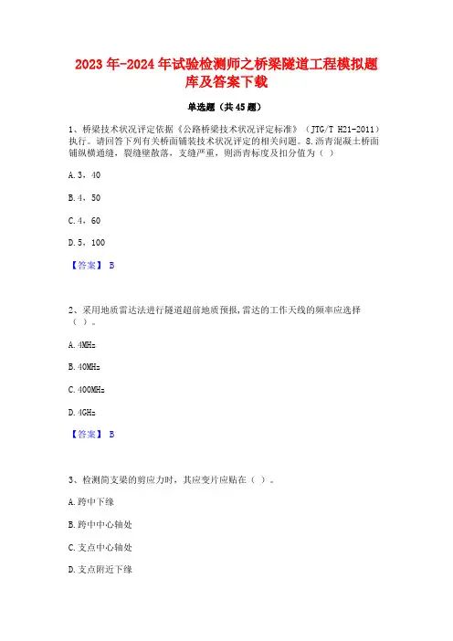2023年-2024年试验检测师之桥梁隧道工程模拟题库及答案下载