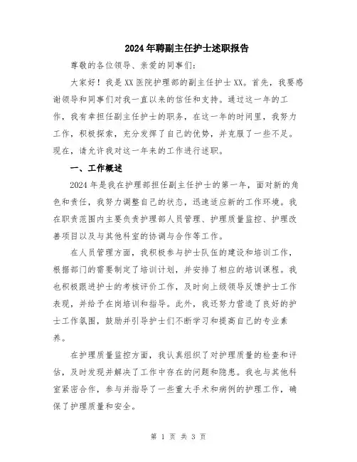 2024年聘副主任护士述职报告