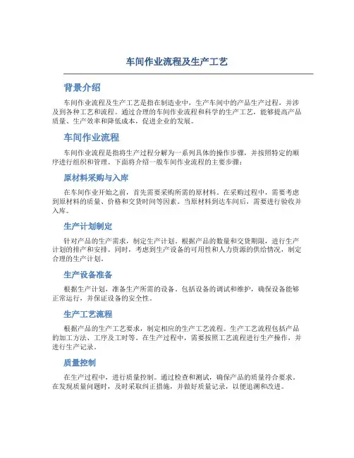 车间作业流程及生产工艺