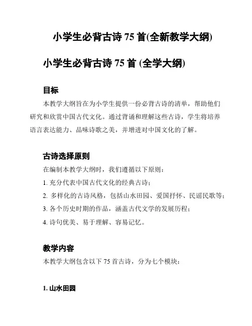 小学生必背古诗75首(全新教学大纲)