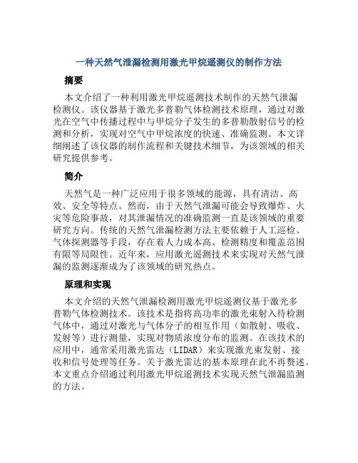 一种天然气泄漏检测用激光甲烷遥测仪的制作方法
