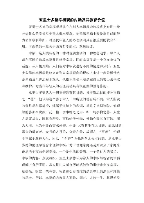 亚里士多德幸福观的内涵及其教育价值