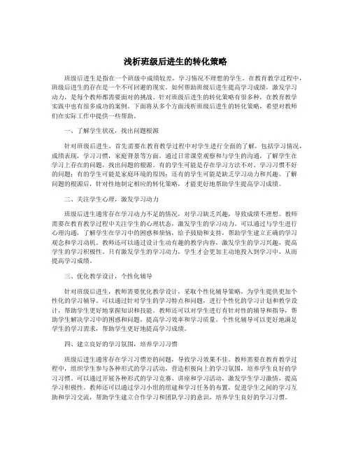 浅析班级后进生的转化策略