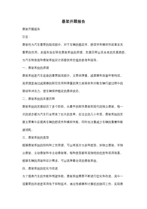 悬架开题报告
