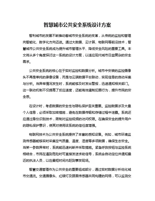 智慧城市公共安全系统设计方案