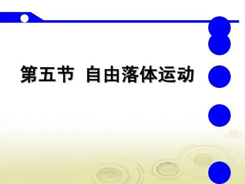 公开课探究自由落体运动规律