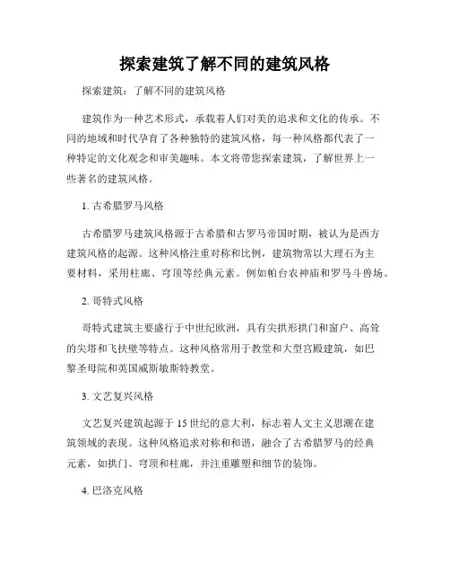 探索建筑了解不同的建筑风格