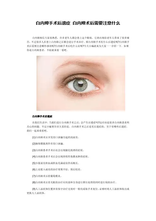 白内障手术后遗症 白内障术后需要注意什么