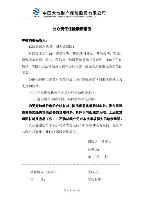 公众责任保险索赔指引