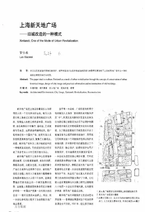 上海新天地广场——旧城改造的一种模式