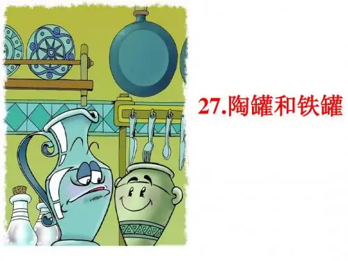人教新课标三年级语文上册陶罐和铁罐课件