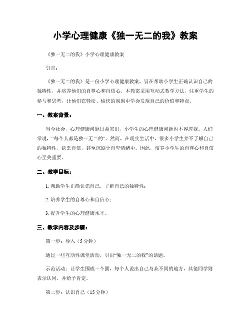 小学心理健康《独一无二的我》教案