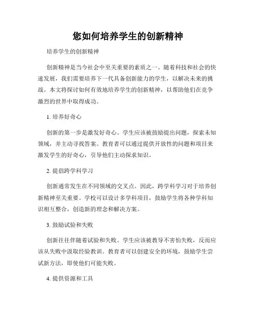 您如何培养学生的创新精神