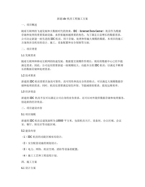新建idc机房工程施工方案