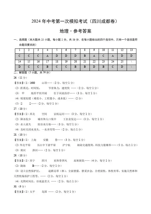 地理(四川成都卷)(参考答案及评分标准)