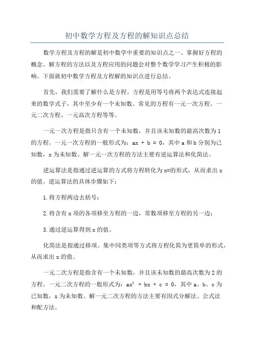 初中数学方程及方程的解知识点总结