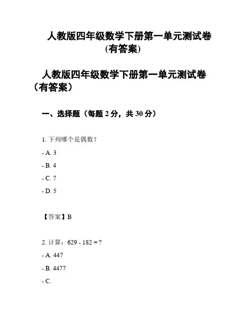 人教版四年级数学下册第一单元测试卷(有答案)