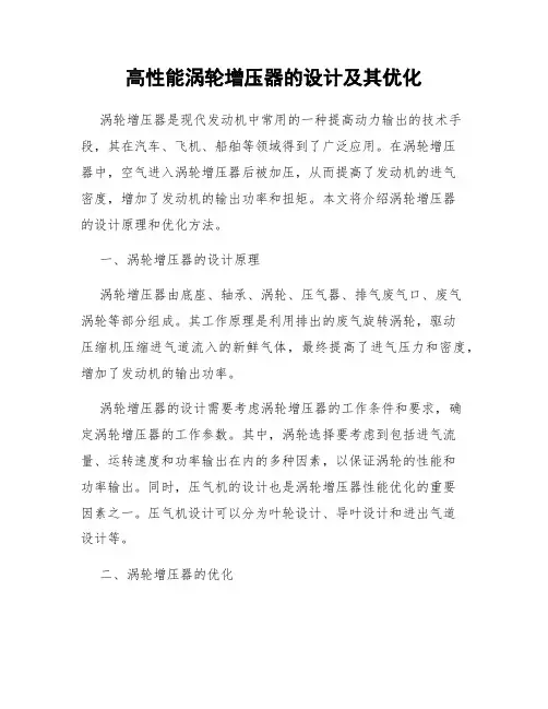 高性能涡轮增压器的设计及其优化