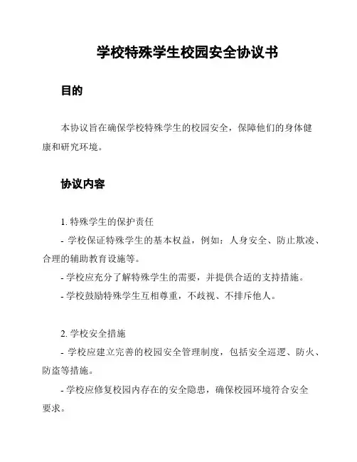 学校特殊学生校园安全协议书