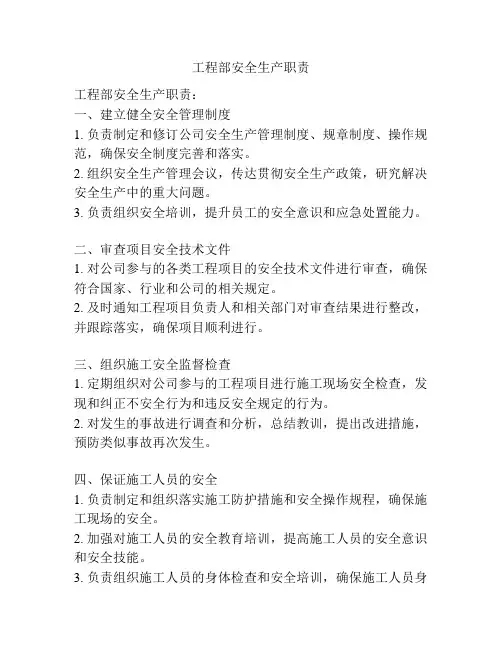 工程部安全生产职责