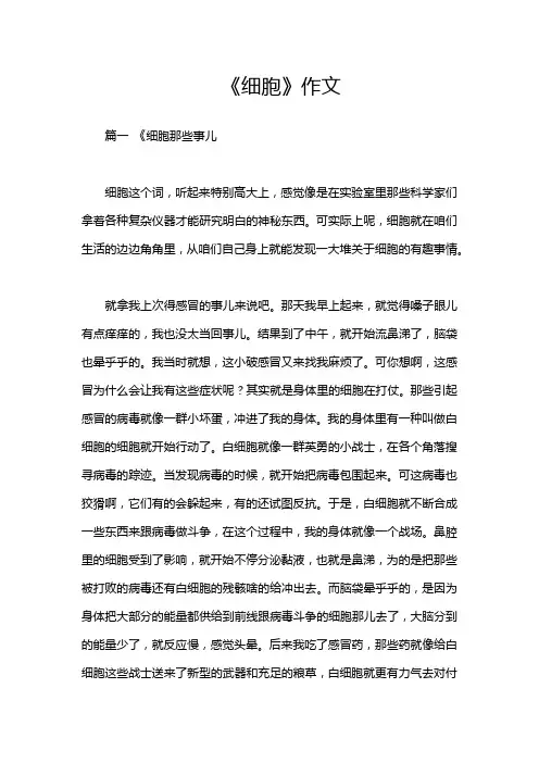 《细胞》作文