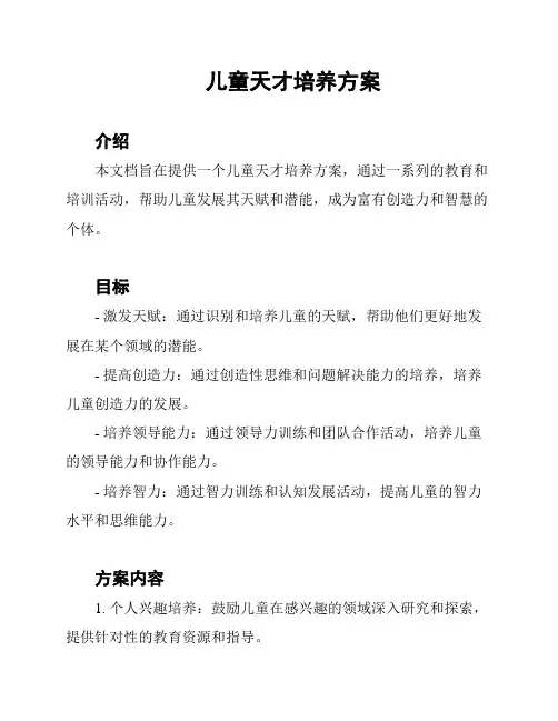 儿童天才培养方案