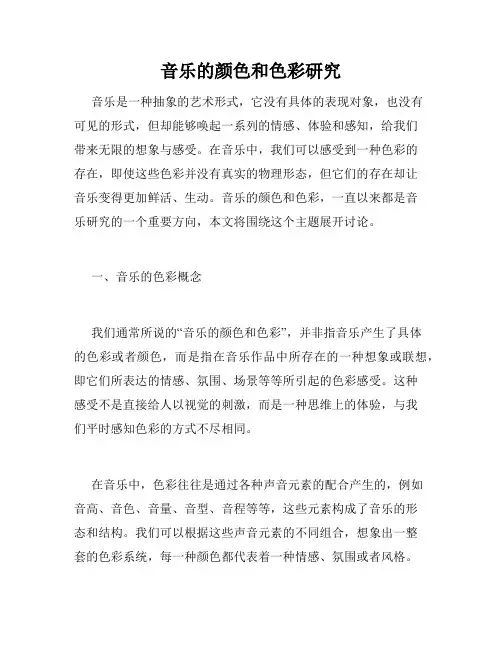 音乐的颜色和色彩研究