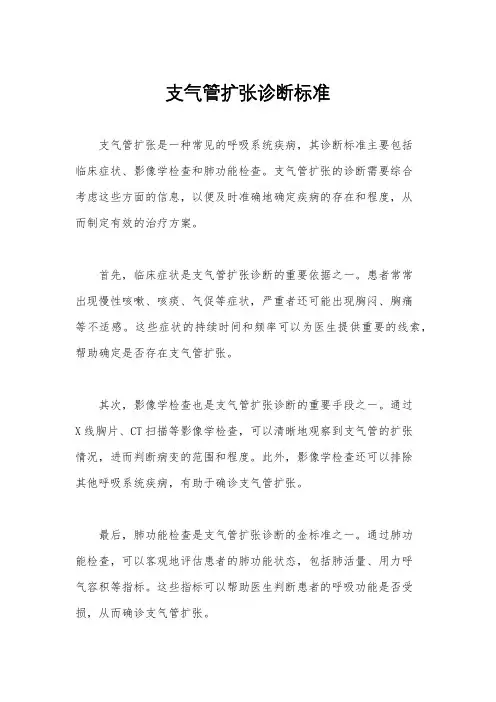 支气管扩张诊断标准