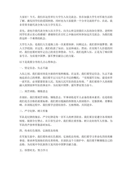 大学生入伍交流会发言稿